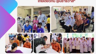 ร่วมกิจกรรมทันตกรรมเคลื่อนที่ “มอบรอยยิ้ม ด้วยหัวใจ ไทยด้วยกัน @นราธิวาส ”