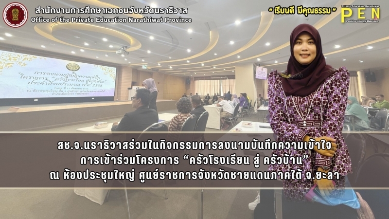 สช.จ.นราธิวาสร่วมในกิจกรรมการลงนามบันทึกความเข้าใจ การเข้าร่วมโครงการ “ครัวโรงเรียน สู่ ครัวบ้าน” ณ ห้องประชุมใหญ่ ศูนย์ราชการจังหวัดชายแดนภาคใต้ จ.ยะลา