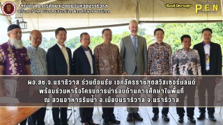 ผอ.สช.จ.นราธิวาส ร่วมต้อนรับ เอกอัครราชฑูตสวิสเซอร์แลนด์ พร้อมร่วมหารือโครงการนำร่องด้านการศึกษาในพื้นที่ ณ สวนอาหารริมน้ำ อ.เมืองนราธิวาส จ.นราธิวาส