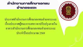 ประกาศสำนักงานการศึกษาเอกชนอำเภอระแงะ เรื่องประกาศผู้ชนะการเสอราคาปรับปรุงภายในอาคารสำนักงานการศึกษาเอกชนอำเภอระแงะ ประจำปีงบประมาณ 2569