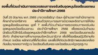 ลงพื้นที่ร่วมดำเนินการตรวจสอบการขอรับเงินอุดหนุนโรงเรียนเอกชน  ประจำปีการศึกษา 2568