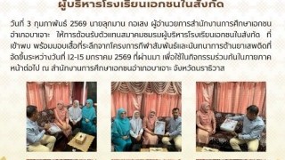 ให้การต้อนรับตัวแทนสมาคมชมรมผู้บริหารโรงเรียนเอกชนในสังกัด