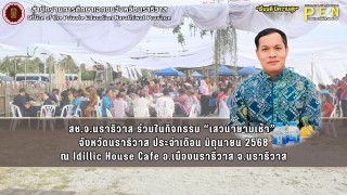 สช.จ.นราธิวาส ร่วมในกิจกรรม “เสวนายามเช้า”  จังหวัดนราธิวาส ประจำเดือน มิถุนายน 2568 ณ Idillic House Cafe อ.เมืองนราธิวาส จ.นราธิวาส