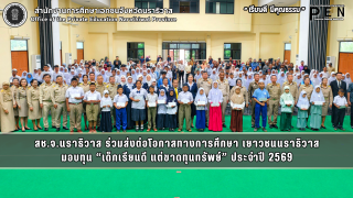 สช.จ.นราธิวาส ร่วมส่งต่อโอกาสทางการศึกษา เยาวชนนราธิวาส มอบทุน “เด็กเรียนดี แต่ขาดทุนทรัพย์” ประจำปี 2569
