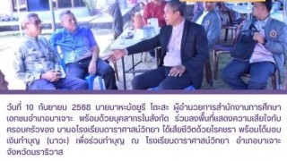 ร่วมลงพื้นที่แสดงความเสียใจกับครอบครัวของบาบอโรงเรียนดาราศาสน์วิทยา