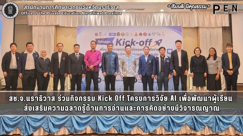 สช.จ.นราธิวาส ร่วมกิจกรรม Kick Off โครงการวิจัย AI เพื่อพัฒนาผู้เรียน  ส่งเสริมความฉลาดรู้ด้านการอ่านและการคิดอย่างมีวิจารณญาณ