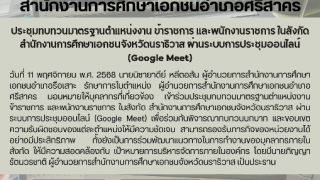 ประชุมทบทวนมาตรฐานตำแหน่งงาน ข้าราชการ และพนักงานราชการ ในสังกัดสำนักงานการศึกษาเอกชนจังหวัดนราธิวาส ผ่านระบบการประชุมออนไลน์ (Google Meet)