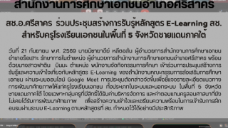 สช.อ.ศรีสาคร  ร่วมประชุมสร้างการรับรู้หลักสูตร E-Learning สช. สำหรับครูโรงเรียนเอกชนในพื้นที่ 5 จังหวัดชายแดนภาคใต้