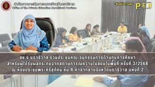 สช.จ.นราธิวาส ร่วมประชุมคณะอนุกรรมการด้านทุนการศึกษา สำหรับผู้ได้รับผลกระทบจากสถานการณ์ความไม่สงบในพื้นที่ ครั้งที่ 3/2568 ณ ห้องประชุมพระศรีสุทัศน์ ชั้น 4 ศาลากลางจังหวัดนราธิวาส แห่งที่ 2