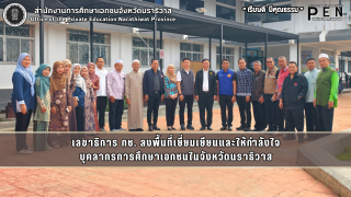 เลขาธิการ กช. ลงพื้นที่เยี่ยมเยียนและให้กำลังใจ บุคลากรการศึกษาเอกชนในจังหวัดนราธิวาส