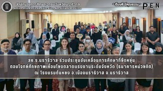 สช.จ.นราธิวาส ร่วมประชุมขับเคลื่อนการศึกษาที่ยืดหยุ่น ตอบโจทย์ศักยภาพเชื่อมโยงตลาดแรงงานระดับจังหวัด (ธนาคารหน่วยกิต) ณ โรงแรมตันหยง อ.เมืองนราธิวาส จ.นราธิวาส