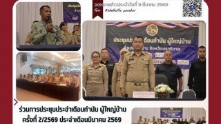 ร่วมการประชันประจำเดือนกำนัน ผู้ใหญ่บ้าน ครั้งที่ 2/2569 ประจำเดือนมีนาคม 2569