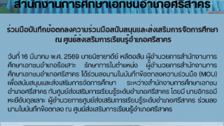 ร่วมมือบันทึกข้อตกลงความร่วมมือสนับสนุนเเละส่งเสริมการจัดการศึกษา  ณ ศูนย์ส่งเสริมการเรียนรู้อำเภอศรีสาคร