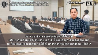 สช.จ.นราธิวาส ร่วมคัดเข้มอย่างโปร่งใส! เฟ้นเยาวชนรับทุนพระราชทาน ม.ท.ศ. ปั้นคนเก่งสู่กำลังหลักของชาติ