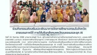 ร่วมกิจกรรมส่งเสริมและพัฒนาการจัดการศึกษาเอกชนในจังหวัดชายแดนภาคใต้ ภายใต้บริบทสังคมพหุวัฒนธรรมและยุค AI