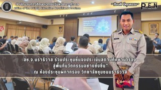 สช.จ.นราธิวาส ร่วมประชุมชี้แจงประเมินสถานศึกษานำร่อง  สู่พื้นที่นวัตกรรมอย่างยั่งยืน”