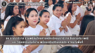 สช.จ.นราธิวาส ร่วมพิธีสมโภชศาลหลักเมืองนราธิวาส สืบสานประเพณี  และวัฒนธรรมอันดีงาม พร้อมเสริมสิริมงคลประชาชนในพื้นที่