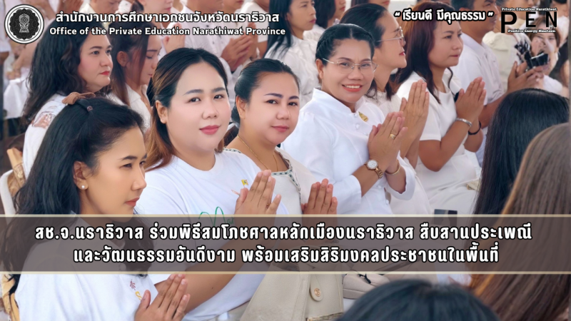 สช.จ.นราธิวาส ร่วมพิธีสมโภชศาลหลักเมืองนราธิวาส สืบสานประเพณี  และวัฒนธรรมอันดีงาม พร้อมเสริมสิริมงคลประชาชนในพื้นที่