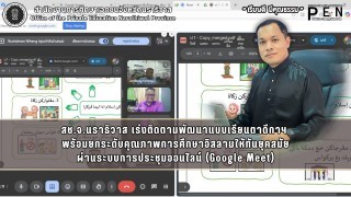 สช.จ.นราธิวาส เร่งติดตามพัฒนาแบบเรียนตาดีกาฯ  พร้อมยกระดับคุณภาพการศึกษาอิสลามให้ทันยุคสมัย ผ่านระบบการประชุมออนไลน์ (Google Meet)
