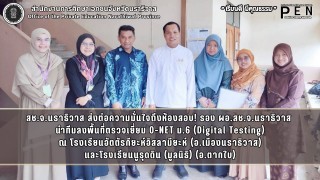 สช.จ.นราธิวาส ส่งต่อความมั่นใจถึงห้องสอบ! รอง ผอ.สช.จ.นราธิวาส  นำทีมลงพื้นที่ตรวจเยี่ยม O-NET ม.6 (Digital Testing)
