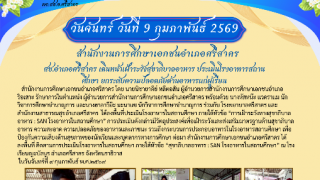 สช.อำเภอศรีสาคร เดินหน้าเฝ้าระวังสุขาภิบาลอาหาร ประเมินโรงอาหารสถานศึกษา ยกระดับความปลอดภัยด้านอาหารแก่ผู้เรียน