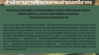 โครงการอบรมเชิงปฏิบัติ การจัดทำแผนพัฒนาการจัดการศึกษาของสถานศึกษา  ในสังกัด (รุ่นที่ 2) ณ ห้องประชุมโสภาพิสัย โรงแรมตันหยง  อำเภอเมืองนราธิวาส จังหวัดราธิวาส