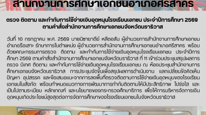 ตรวจ ติดตาม และกำกับการใช้จ่ายเงินอุดหนุนโรงเรียนเอกชน ประจำปีการศึกษา 2569  ตามคำสั่งสำนักงานการศึกษาเอกชนจังหวัดนราธิวาส