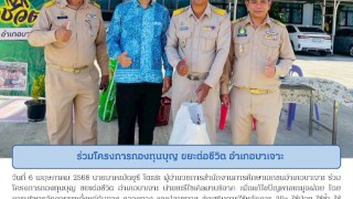 ร่วมโครงการกองทุนบุญ ขยะต่อชีวิต อำเภอบาเจาะ