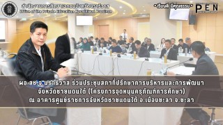 ผอ.สช.จ.นราธิวาส ร่วมประชุมสภาที่ปรึกษาการบริหารและการพัฒนา จังหวัดชายแดนใต้ (โครงการอุดหนุนครุภัณฑ์การศึกษา) ณ อาคารศูนย์ราชการจังหวัดชายแดนใต้ อ.เมืองยะลา จ.ยะลา
