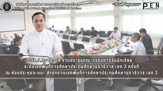 สช.จ.นราธิวาส ร่วมประชุมคณะกรรมการรับนักเรียน ระดับเขตพื้นที่การศึกษาประถมศึกษานราธิวาส เขต 3 ครั้งที่