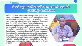 ร่วมประชุมคณะทำงานบริหารการจัดเก็บข้อมูลพื้นฐาน (จปฐ.) ระดับอำเภอ