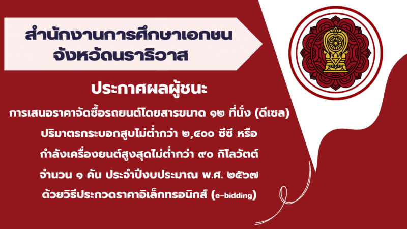 ประกาศผลผู้ชนะ การเสนอราคาจัดซื้อรถยนต์โดยสารขนาด ๑๒ ที่นั่ง (ดีเซล) ปริมาตรกระบอกสูบไม่ต่ำกว่า ๒,๔๐๐ ซีซี หรือ กำลังเครื่องยนต์สูงสุดไม่ต่ำกว่า ๙๐ กิโลวัตต์  จำนวน ๑ คัน ประจำปีงบประมาณ พ.ศ. ๒๕๖๗ ด้วยวิธีประกวดราคาอิเล็กทรอนิกส์ (e-bidding)