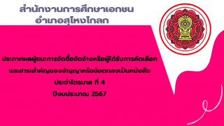 ประกาศสำนักงานการศึกษาเอกชนอำเภอสุไหงโก-ลก เรื่องประกาศผลผู้ชนะการจัดซื้อจัดจ้างหรือผู้ได้รับการคัดเลือกและสาระสำคัญของสัญญาหรือข้อตกลงเป็นหนังสือประจำไตรมาส ที่ 4 ปีงบประมาณ 2567