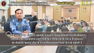 สช.จ.นราธิวาส ร่วมประชุมคณะกรรมการขับเคลื่อนการแก้ไขปัญหาเด็กและเยาวชนนอกระบบการศึกษา (Thailand Zero Dropout) ณ ห้องประชุมนราภิบาล ศาลากลางจังหวัดนราธิวาส แห่งที่ 2