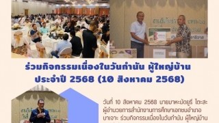 ร่วมกิจกรรมเนื่องในวันกำนันผู้ใหญ่บ้าน ประจำปีก 2568 (19 สิงหาคม 2568)