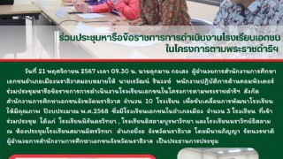 ร่วมประชุมหารือข้อราชการการดำเนินงานโรงเรียนเอกชนในโครงการตามพระราชดำริฯ