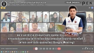 สช.จ.นราธิวาส ดำเนินการประชุมคณะกรรมการตัดสิน การแข่งขันมหกรรมวิชาการโรงเรียนเอกชนจังหวัดนราธิวาส ครั้งที่ 3  ผ่านระบบการประชุมออนไลน์ (Google Meeting)