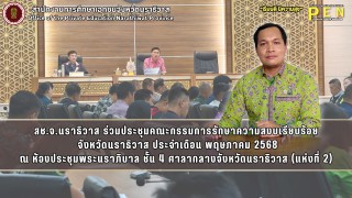 สช.จ.นราธิวาส ร่วมประชุมคณะกรรมการรักษาความสงบเรียบร้อย จังหวัดนราธิวาส ประจำเดือน พฤษภาคม 2568 ณ ห้องประชุมพระนราภิบาล ชั้น 4 ศาลากลางจังหวัดนราธิวาส (แห่งที่ 2)