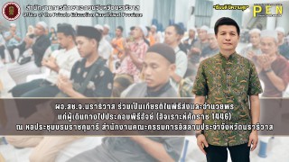 ผอ.สช.จ.นราธิวาส ร่วมเป็นเกียรติในพิธีส่งและอำนวยพร แก่ผู้เดินทางไปประกอบพิธีฮัจย์ (ฮิจเราะห์ศักราช 1446) ณ หอประชุมบรมราชกุมารี สำนักงานคณะกรรมการอิสลามประจำจังหวัดนราธิวาส