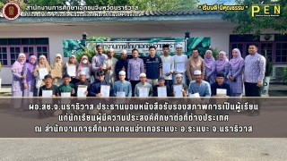ผอ.สช.จ.นราธิวาส ประธานมอบหนังสือรับรองสภาพการเป็นผู้เรียน แก่นักเรียนผู้มีความประสงค์ศึกษาต่อที่ต่างประเทศ ณ สำนักงานการศึกษาเอกชนอำเภอระแงะ อ.ระแงะ จ.นราธิวาส