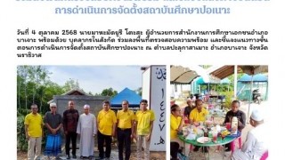 ร่วมลงพื้นที่ตรวจสอบความพร้อม และชี้แจงแนวทางขั้นตอนการดำเนินการจัดตั้งสถาบันศึกษาปอเนาะ
