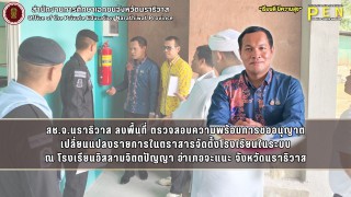 สช.จ.นราธิวาส ลงพื้นที่ ตรวจสอบความพร้อมการขออนุญาต เปลี่ยนแปลงรายการในตราสารจัดตั้งโรงเรียนในระบบ ณ โรงเรียนอิสลามจิตตปัญญา อำเภอจะแนะ จังหวัดนราธิวาส