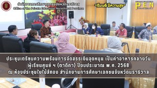 ประชุมเตรียมความพร้อมการจัดสรรเงินอุดหนุนเป็นค่าอาหารกลางวัน ผู้เรียนศูนย์การศึกษาอิสลามประจำมัสยิด (ตาดีกา) ในจังหวัดชายแดนภาคใต้ ประจำปีงบประมาณ พ.ศ. 2568 ณ ห้องประชุมใบไม้สีทอง สำนักงานการศึกษาเอกชนจังหวัดนราธิวาส