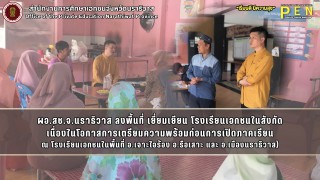 ผอ.สช.จ.นราธิวาส ลงพื้นที่ เยี่ยมเยียน โรงเรียนเอกชนในสังกัด เนื่องในโอกาสการเตรียมความพร้อมก่อนการเปิดภาคเรียน ณ โรงเรียนเอกชนในพื้นที่ อ.เจาะไอร้อง อ.รือเสาะ และ อ.เมืองนราธิวาส)