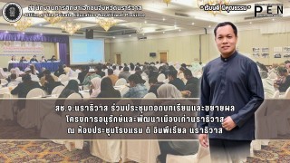 สช.จ.นราธิวาส ร่วมประชุมถอดบทเรียนและขยายผล โครงการอนุรักษ์และพัฒนาเมืองเก่านราธิวาส ณ ห้องประชุมโรงแรม ดิ อิมพีเรียล นราธิวาส