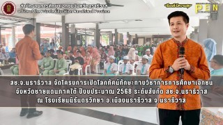 สช.จ.นราธิวาส จัดโครงการเปิดโลกทัศน์ทักษะทางวิชาการการศึกษาเอกชนจังหวัดชายแดนภาคใต้ ปีงบประมาณ 2568 ระดับสังกัด สช.จ.นราธิวาส