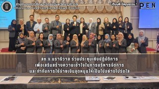 สช.จ.นราธิวาส ร่วมประชุมเชิงปฏิบัติการ เพื่อเสริมสร้างความเข้าใจในการบริหารจัดการ และกำกับการใช้จ่ายเงินอุดหนุนให้เป็นไปอย่างโปร่งใส