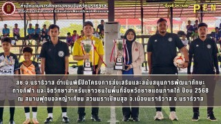 สช.จ.นราธิวาส ดำเนินพิธีปิดโครงการส่งเสริมและสนับสนุนการพัฒนาทักษะ ทางกีฬา และจิตวิทยาสำหรับเยาวชนในพื้นที่จังหวัดชายแดนภาคใต้ ปีงบ 2568