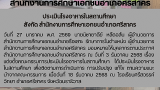 ประเมินโรงอาหารในสถานศึกษา  สังกัด สำนักงานการศึกษาเอกชนอำเภอศรีสาคร