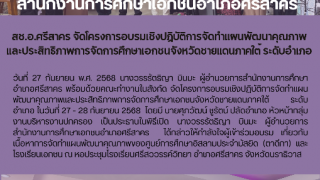 สช.อ.ศรีสาคร จัดโครงการอบรมเชิงปฏิบัติการจัดทำแผนพัฒนาคุณภาพ และประสิทธิภาพการจัดการศึกษาเอกชนจังหวัดชายแดนภาคใต้ ระดับอำเภอ